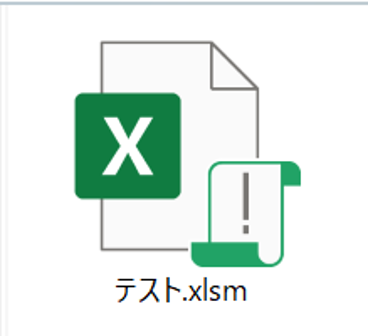 マクロ有効ブックのアイコンビックリマークがついています。