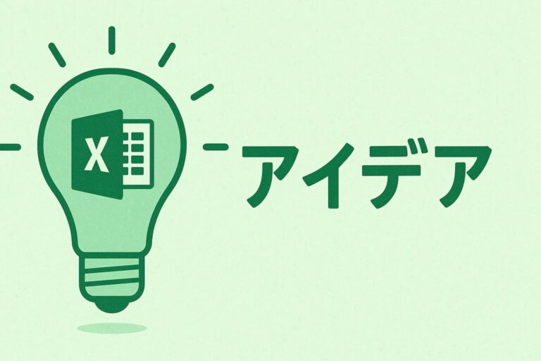 アイデア