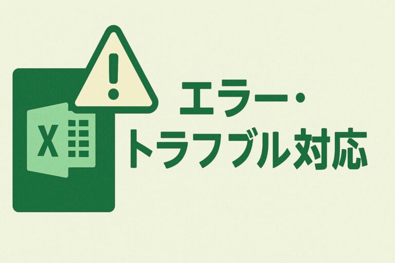 エラー・トラブル対応