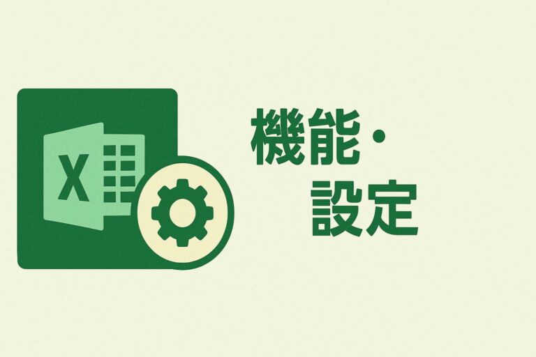 機能・設定