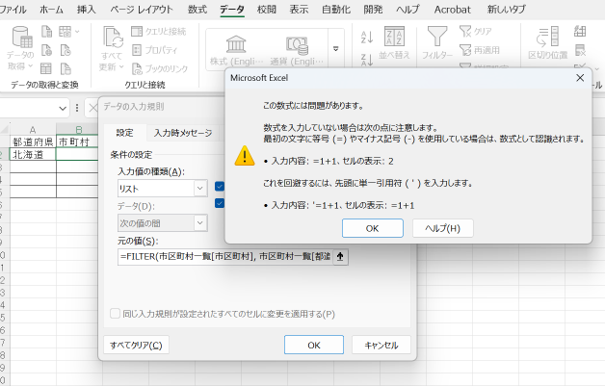 入力規則ではFILTERのようなスピル関数は非対応