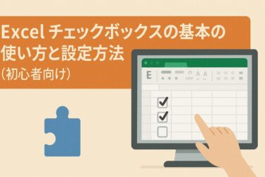 Excelでチェックボックスを使うには？基本の使い方と設定方法