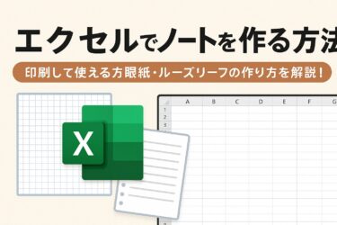 エクセルでノートを作る方法｜印刷して使える方眼紙・ルーズリーフの作り方を解説！