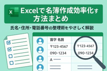 Excelで名簿作成を効率化する方法まとめ｜氏名・住所・電話番号の整理術をやさしく解説