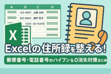 Excelの住所録を整える！郵便番号・電話番号のハイフン＆0消失対策まとめ