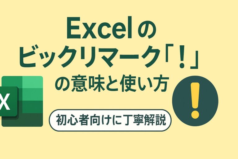 Excelのビックリマーク「!」の意味と使い方|初心者向けに丁寧解説!|エクセル事務ハック