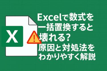 Excelで数式を一括置換すると壊れる？原因と対処法をわかりやすく解説