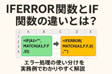 IFERROR関数とIF関数の違いとは？エラー処理の使い分けを実務例でわかりやすく解説