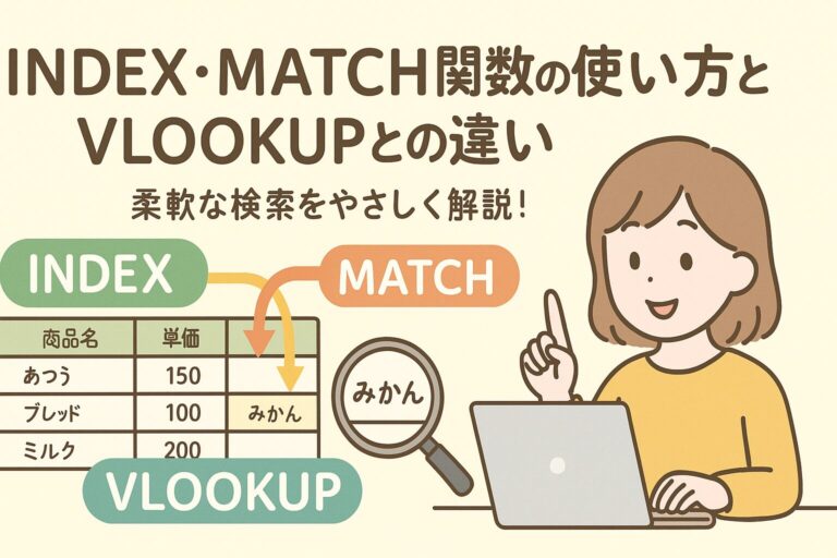 INDEX・MATCH関数の使い方とVLOOKUPとの違い