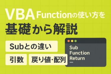 VBAのFunctionの使い方を基礎から解説