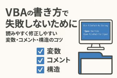 VBAの書き方で失敗しないために｜読みやすくて修正しやすい変数・コメント・構造のコツ