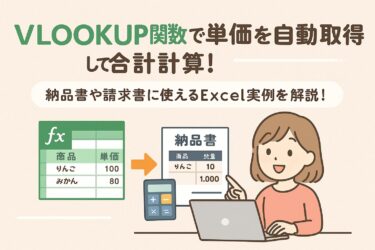 VLOOKUP関数で単価を自動取得して合計計算！納品書や請求書に使えるExcel実例を解説