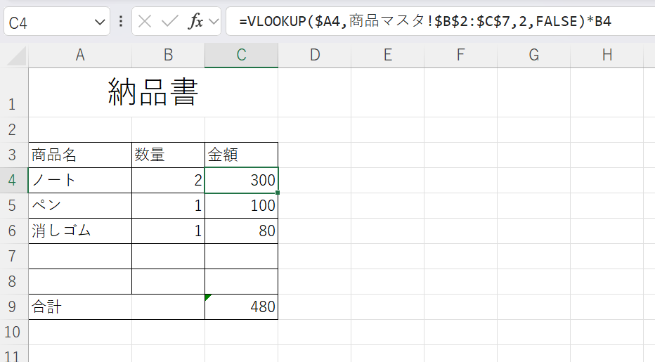 VLOOKUPで取得した「単価」をそのまま掛け算