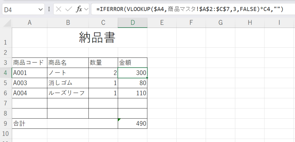 商品コードに応じて単価が自動取得され、数量と掛け算された小計が出力されます。
