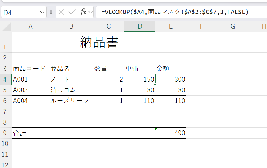 商品コードからVLOOKUP関数で商品名や単価を取得し、合計金額を計算