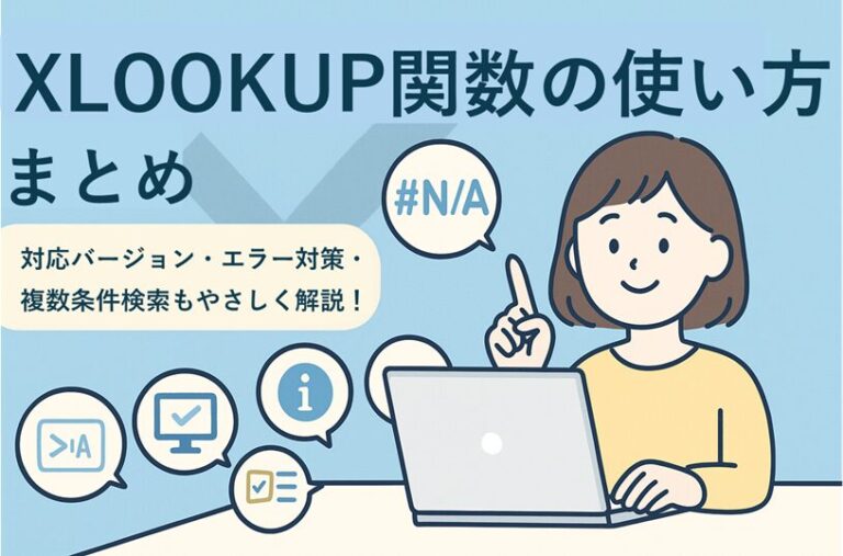 XLOOKUP関数の使い方