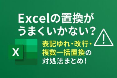 Excelの置換がうまくいかない？表記ゆれ・改行・複数一括置換の対処法まとめ！