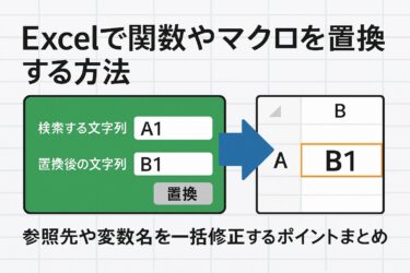 Excelで関数やマクロを置換する方法｜参照先や変数名を一括修正するポイントまとめ