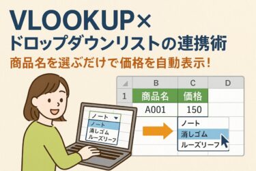 VLOOKUP×ドロップダウンリストの連携術｜商品名を選ぶだけで価格を自動表示！
