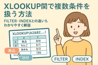 XLOOKUP関数で複数条件を扱う方法｜FILTER・INDEXとの違いもわかりやすく解説