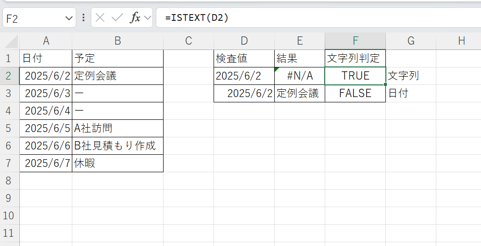 ISTEXT関数で文字列か否かを確認