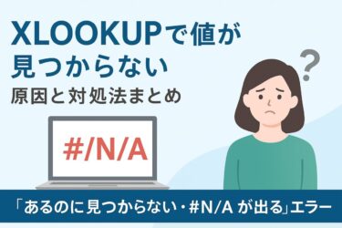XLOOKUPで値が見つからない!原因と対処法まとめ