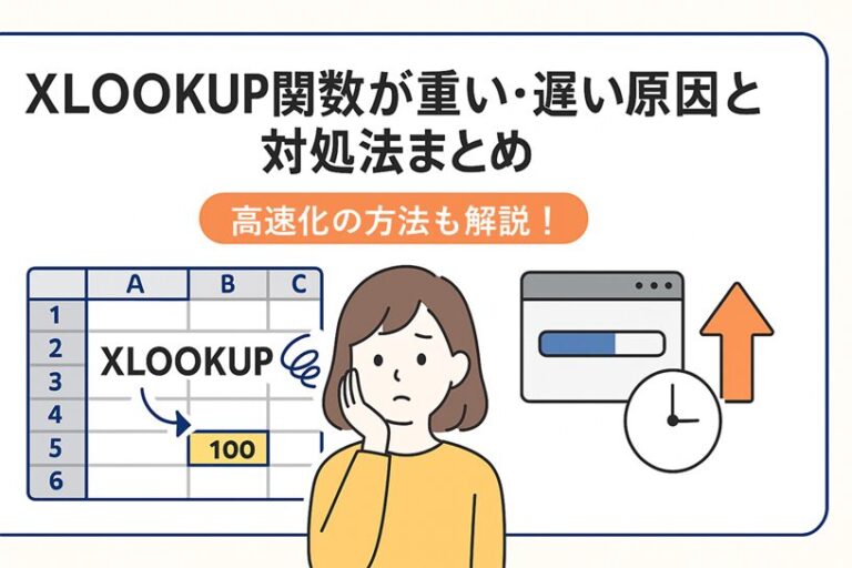 XLOOKUP関数が重い・遅い原因と対処法まとめ｜高速化のやり方も解説！