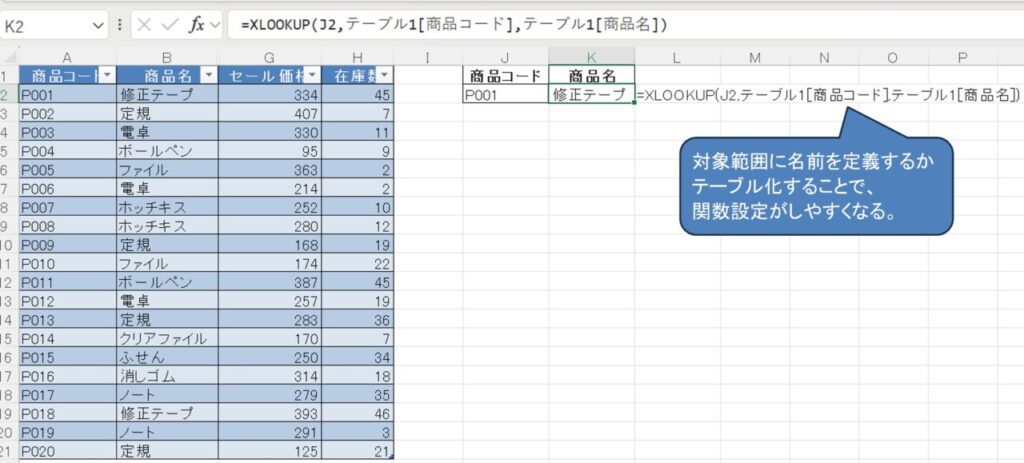 XLOOKUP関数の範囲設定テーブルを利用した場合
