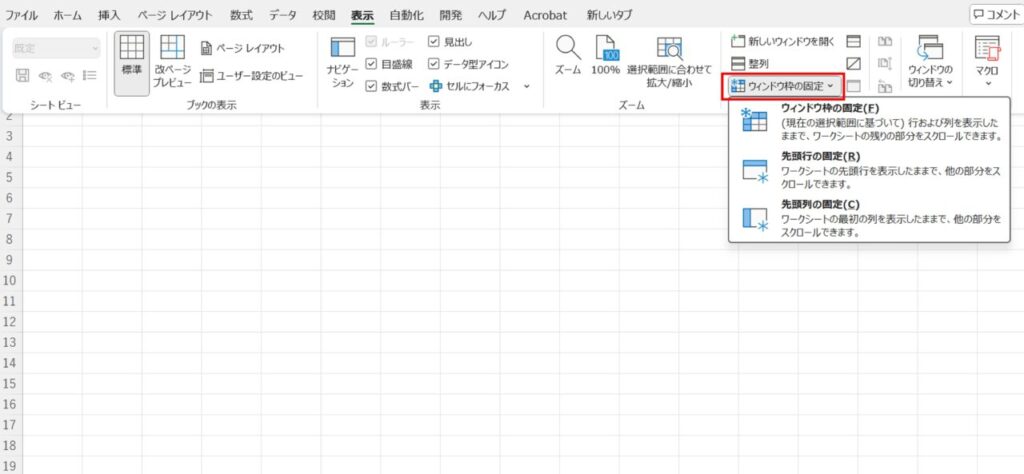 [表示]タブ→「ウィンドウ枠の固定」メニューを選択