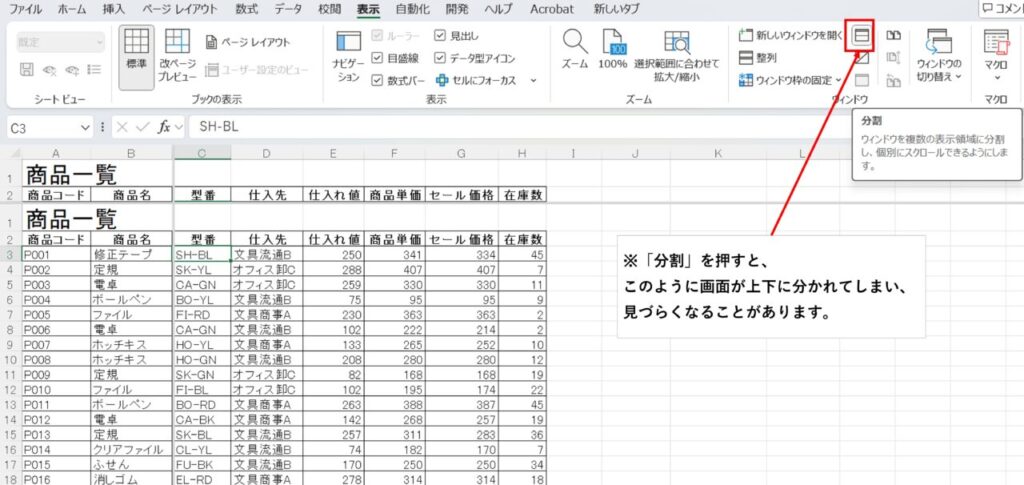 ウィンドウ枠の固定するつもりが分割を選んでしまった場合