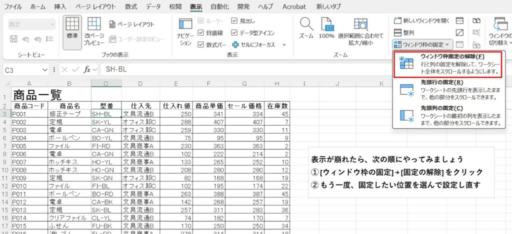 Excelの表示タブからウィンドウ枠の固定を解除して、表示の崩れをリセットする手順