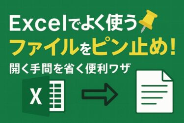 Excelでよく使うファイルをピン止め！開く手間を省く便利ワザ