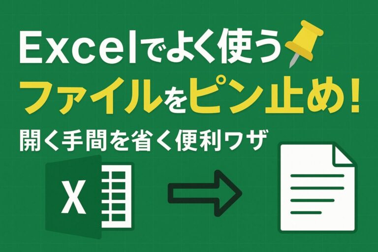 Excelでよく使うファイルをピン止め！開く手間を省く便利ワザ