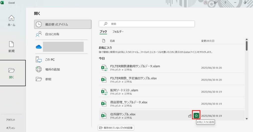 ピン止め(お気に入り)登録の方法