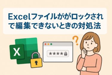 Excelファイルがロックされて編集できないときの対処法｜読み取り専用・パスワード忘れにも対応！