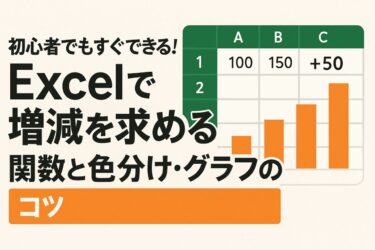 初心者でもすぐできる！Excelで増減を求める関数と色分け・グラフのコツ