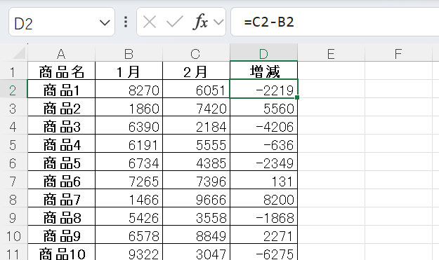 引き算による増減計算