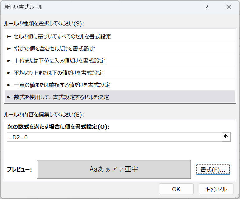 数式を使用して書式を設定