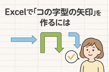 エクセルの矢印を自由に編集する方法｜直角・コの字型の描き方もわかりやすく解説！