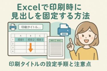 Excelで印刷時に見出しを固定する方法｜印刷タイトルの設定手順と注意点