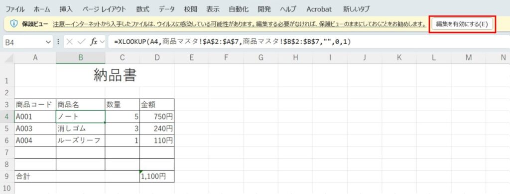 ダウンロードしたファイルを保護ビューで開いている