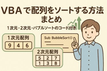 VBAで配列をソートする方法まとめ｜1次元・2次元・バブルソートのコード付き