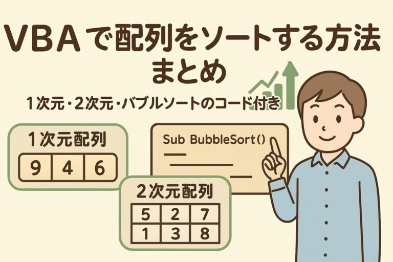VBAで配列をソートする方法まとめ｜1次元・2次元・バブルソートのコード付き