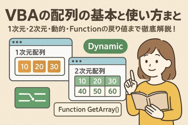 VBAの配列の基本と使い方まとめ｜1次元・2次元・動的・Functionの戻り値まで徹底解説！