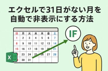 エクセルで31日がない月を自動で非表示にする方法｜IF関数でカレンダーを見やすく！