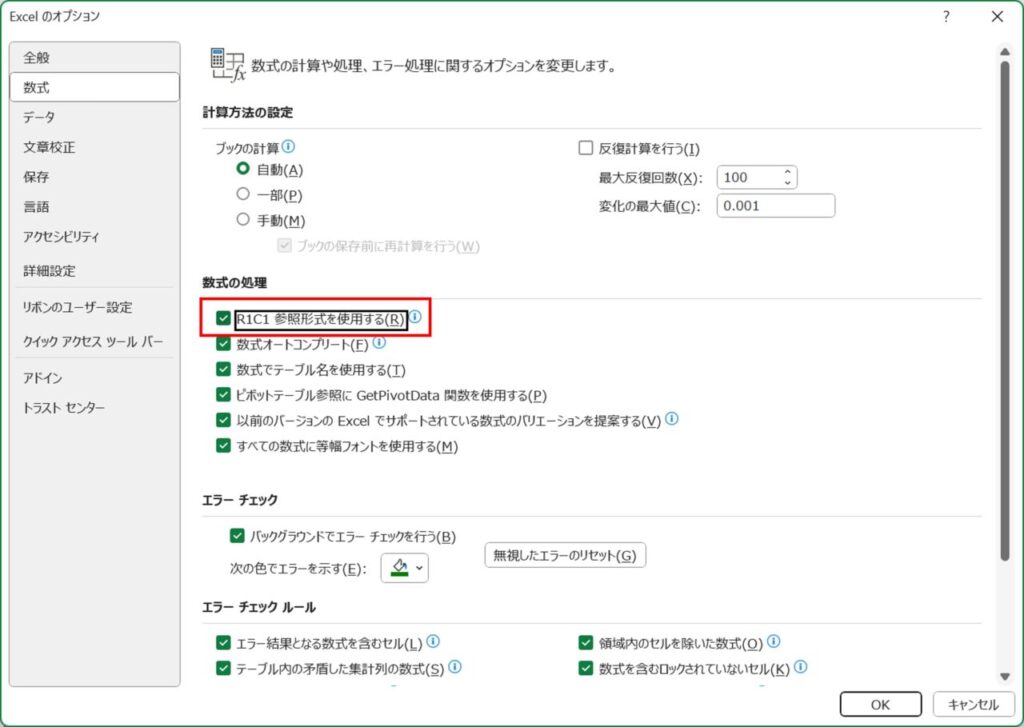 R1C1参照形式を使用するにチェックを入れる