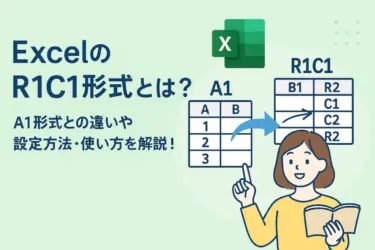 ExcelのR1C1形式とは？A1形式との違いや設定方法・使い方をわかりやすく解説！