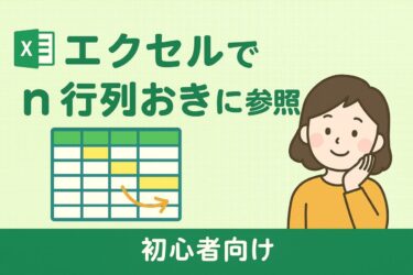 エクセルでn列おき・n行おきにデータを参照する方法｜INDEX・OFFSETで簡単抽出＆合計！