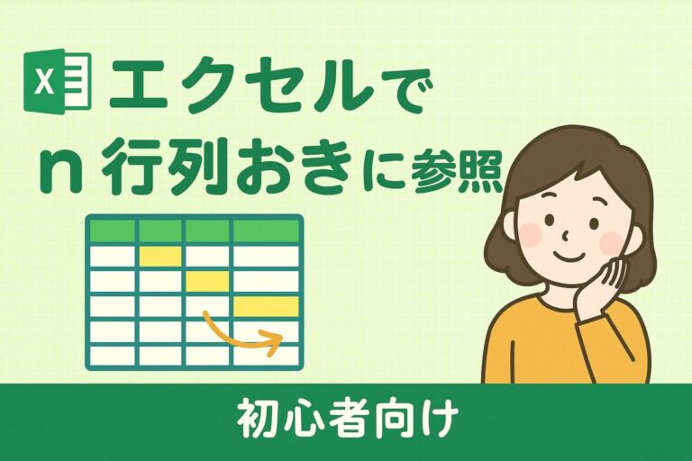 エクセルでn列おき・n行おきにデータを参照する方法｜INDEX・OFFSETで簡単抽出＆合計！