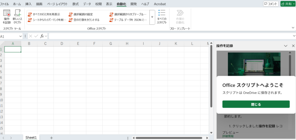 Officeスクリプト[自動化]タブの様子